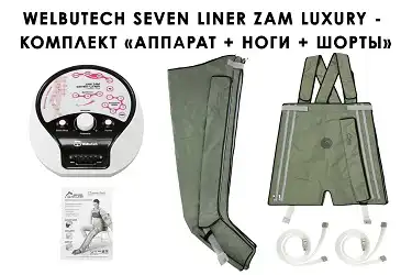 Комплектация с манжетами для ног и шортами WelbuTech Seven Liner Luxury Zam