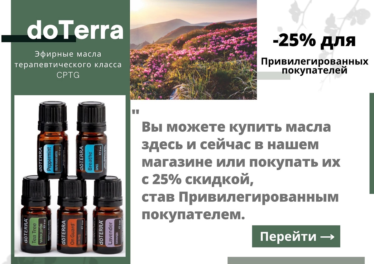 privilegirovannyj-pokupatel-doterra.jpg