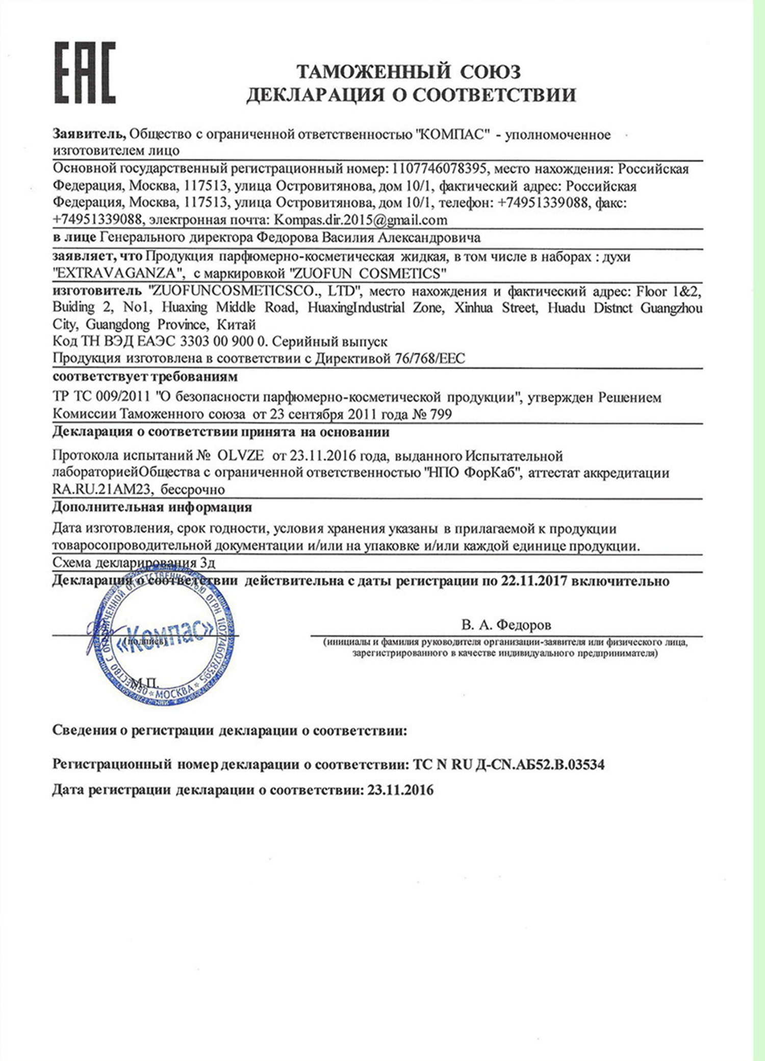 Декларация соответствия парфюмерии. Декларация соответствия на духи. Декларация соответствия парфюмерии. Сертификат соответствия на парфюмерию. Сертификат соответствия на парфюмерию.
