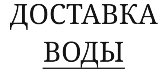 Доставка бутилированной воды