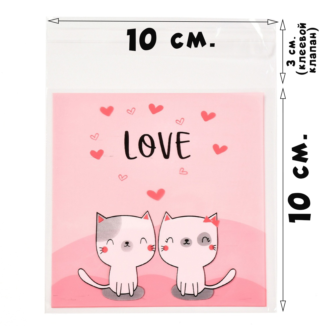 100 пакетов 10х10+3 см с рисунком котята Love и клеевым клапаном