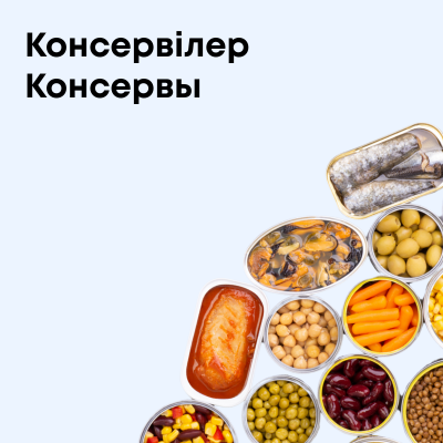 Консервы