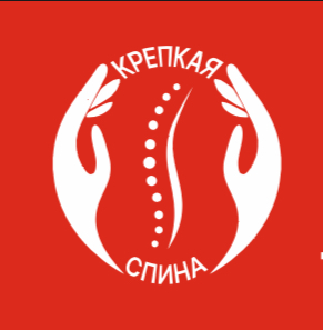 Крепкая спина