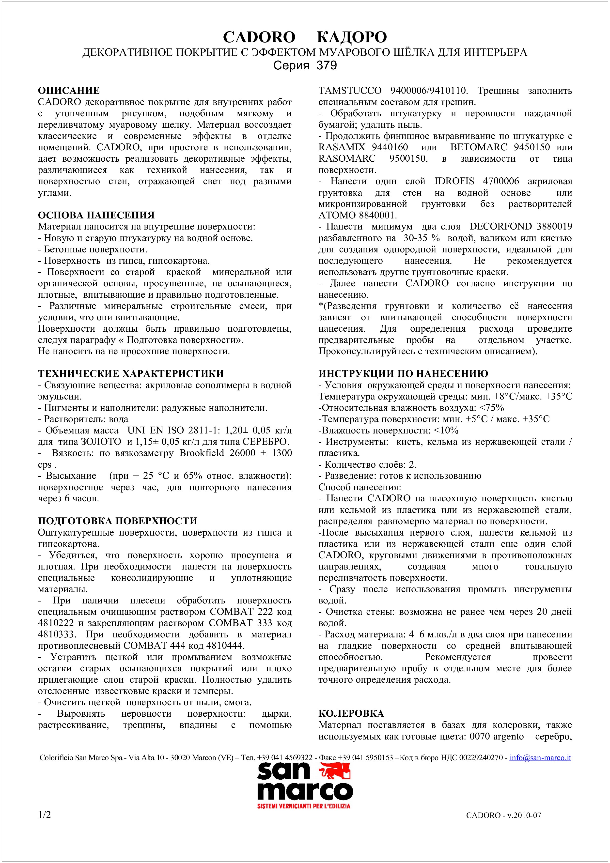 Cadoro San Marco Техническое описание