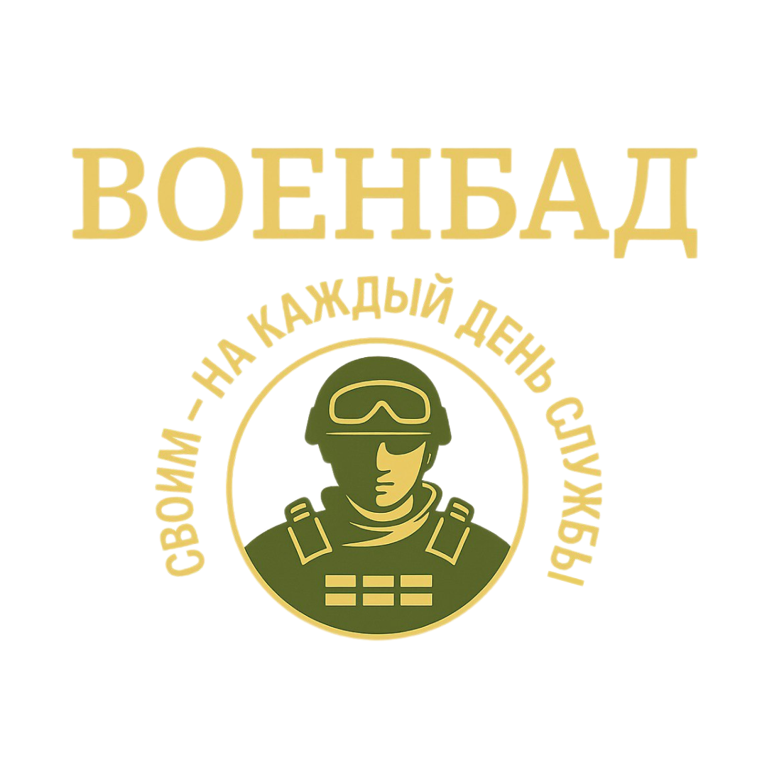 ВоенБАД