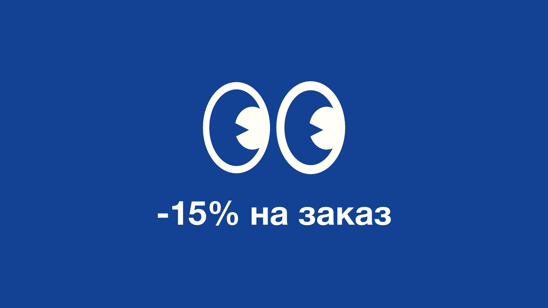 Промокод -15% на заказ