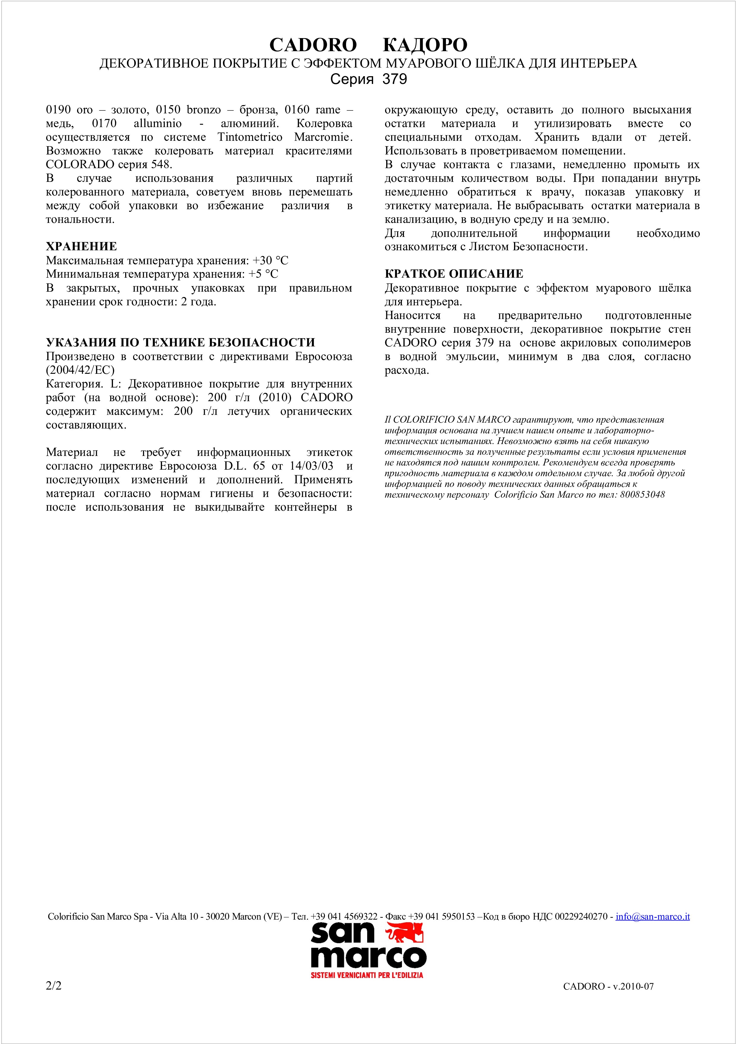 Cadoro San Marco Техническое описание