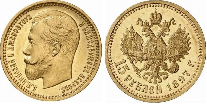 15 рублей - малый портрет, буквы РОСС (1897)
