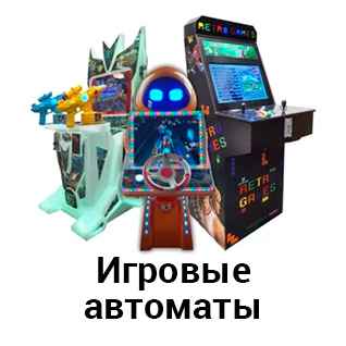 Игровые автоматы