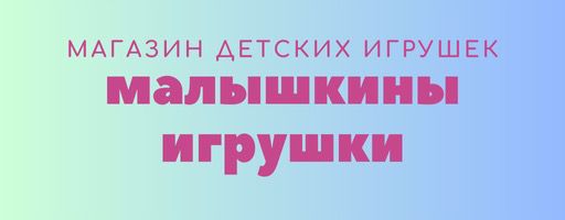 Малышкины Игрушки