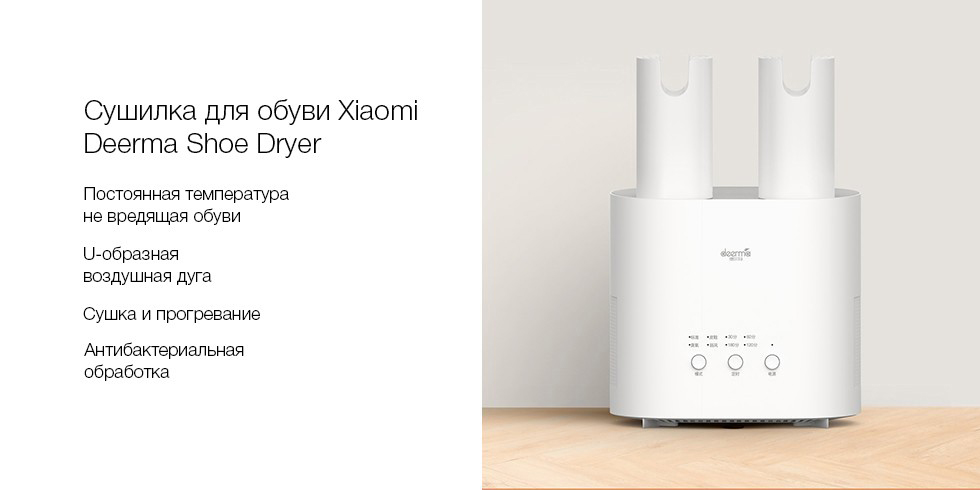 Сушилка для обуви Deerma Shoes Dryer DEM-HX10-описание-1.jpg