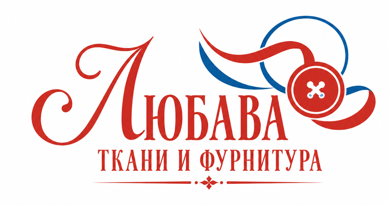 Любава ткани и фурнитура