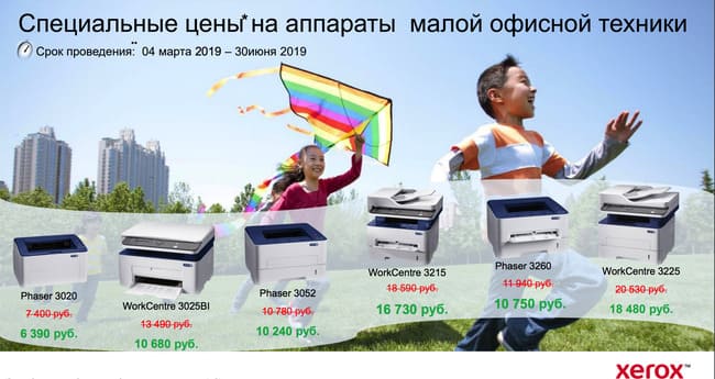 Специальные цены на технику Xerox 