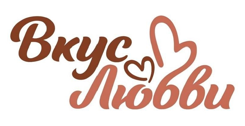 Вкус Любви
