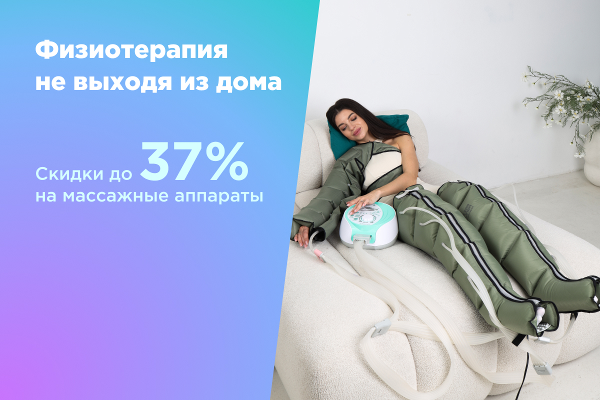 скидки на аппараты для физиотерапии