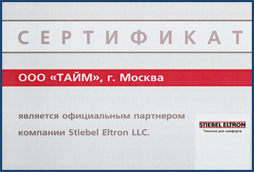 Сертификат STIEBEL ELTRON. Тайм