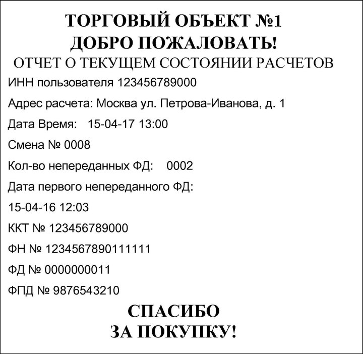 Отчет о текущем состоянии расчетов по онлайн-кассе