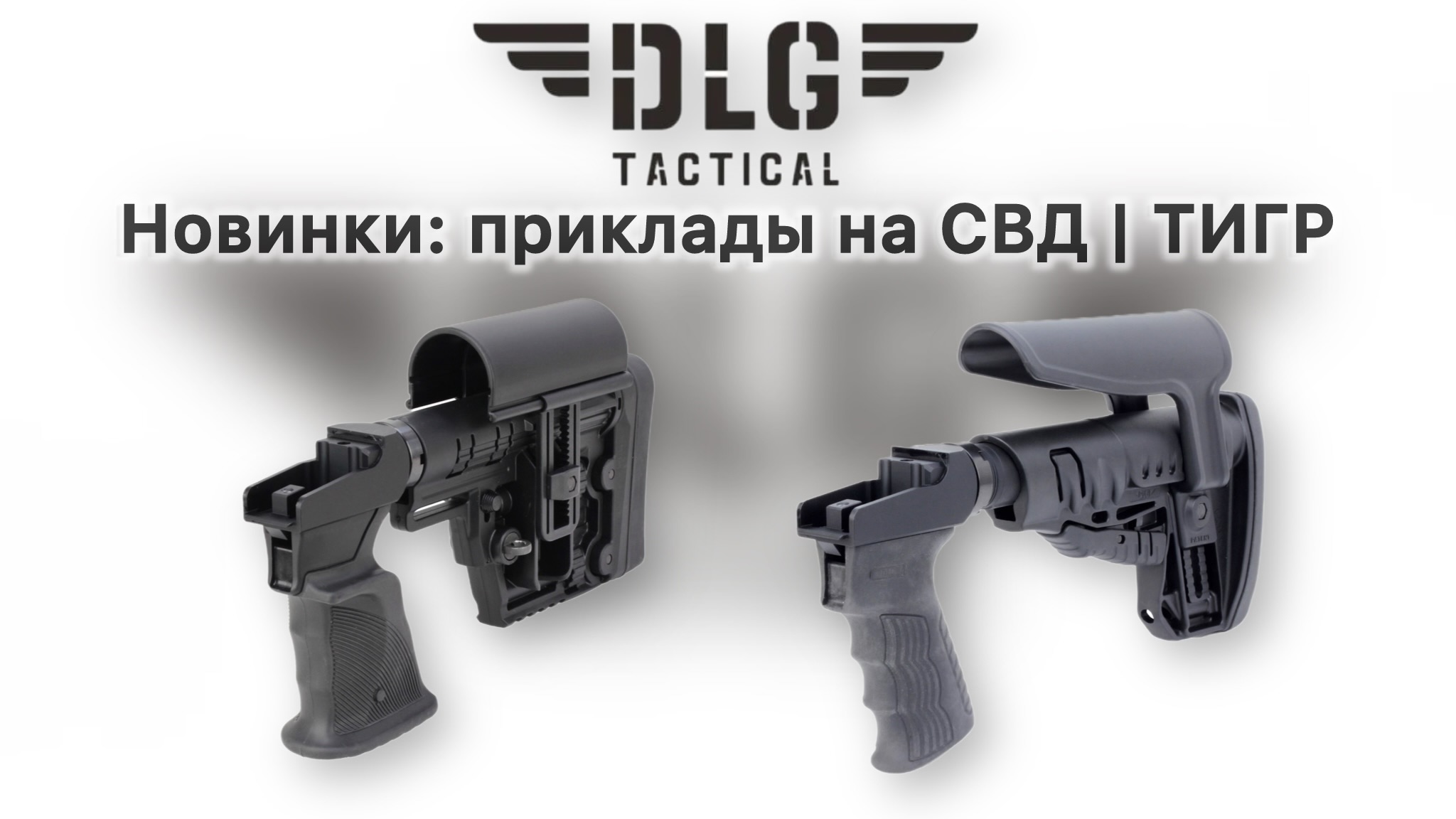 Приклады СВД