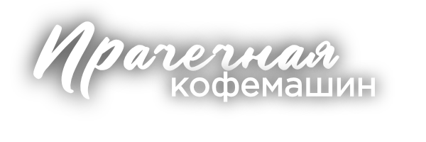Прачечная кофемашин