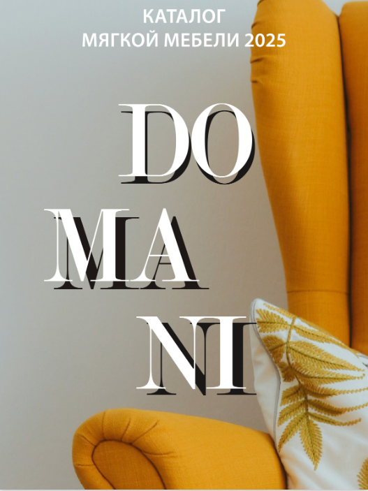 ДОМАНИ 2025 ДОМАНИ 2025.png