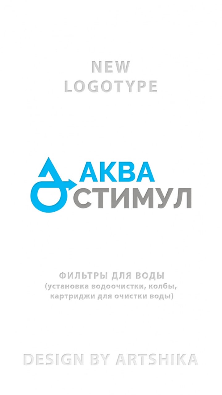 Аква-Стимул