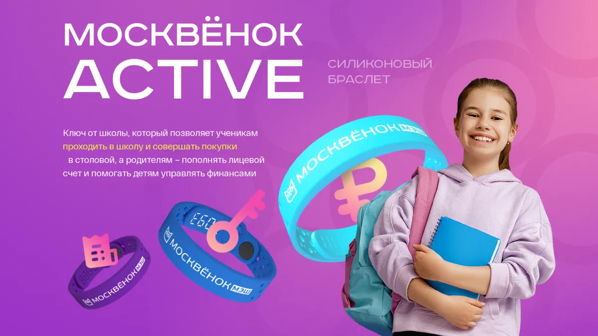 Браслет Москвёнок ACTIVE - Ключ от школы, позволяющий ученикам проходить в школу и совершать покупки в школьной столовой