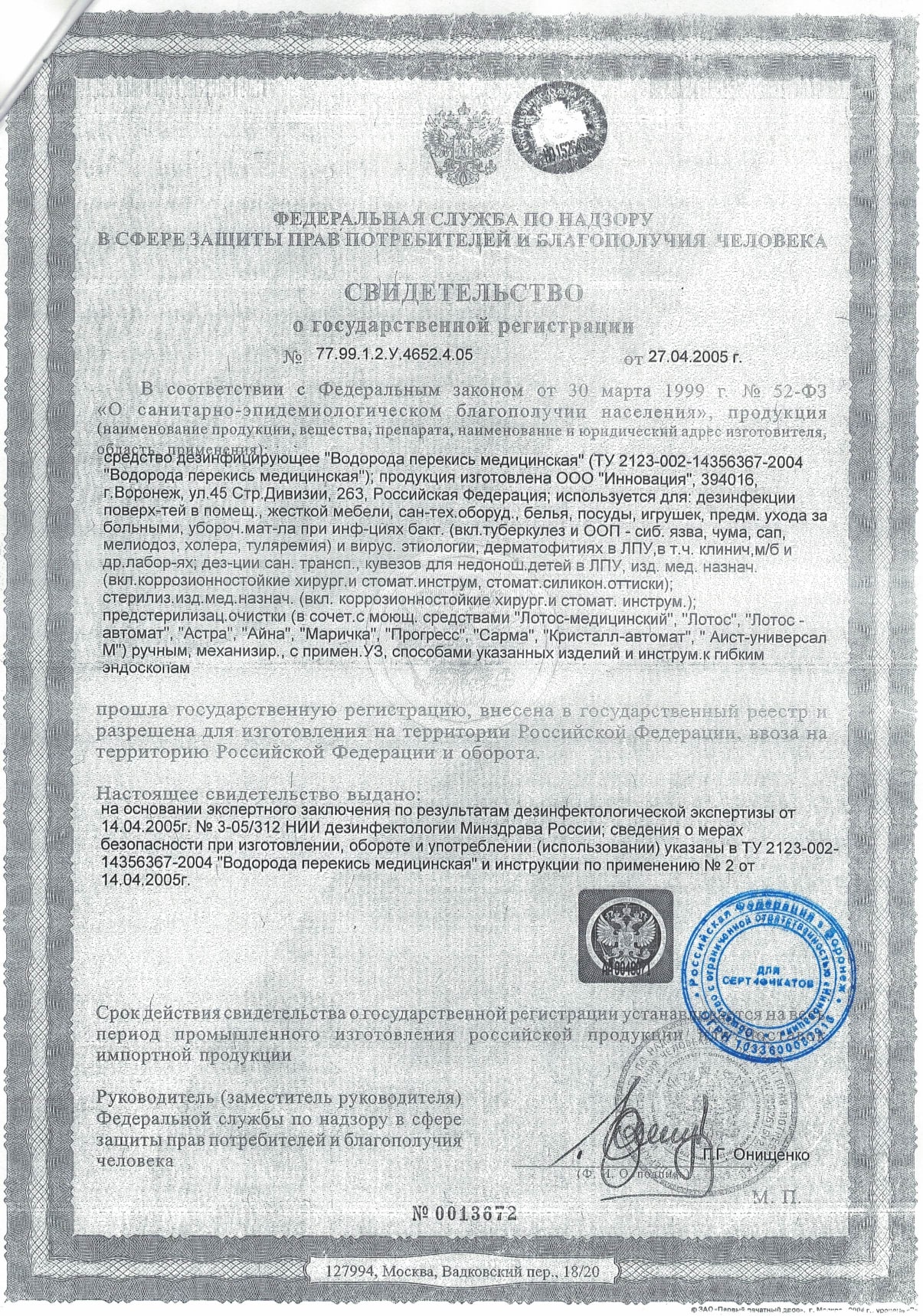 Сертификат о государственной регистрации на перекись водорода
