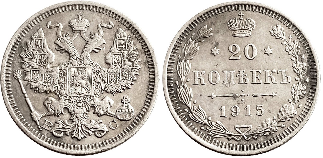 20 копеек 1915