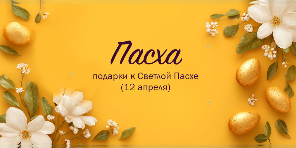 пасха_2026_без_кнопки2.png