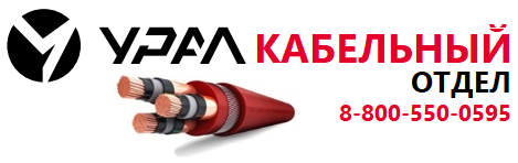 Урал Кабельный Отдел2.png