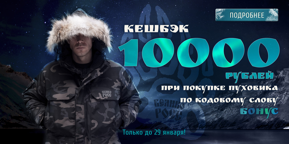 Мужская одежда отечественного производства ВЕЛИКОРОСС