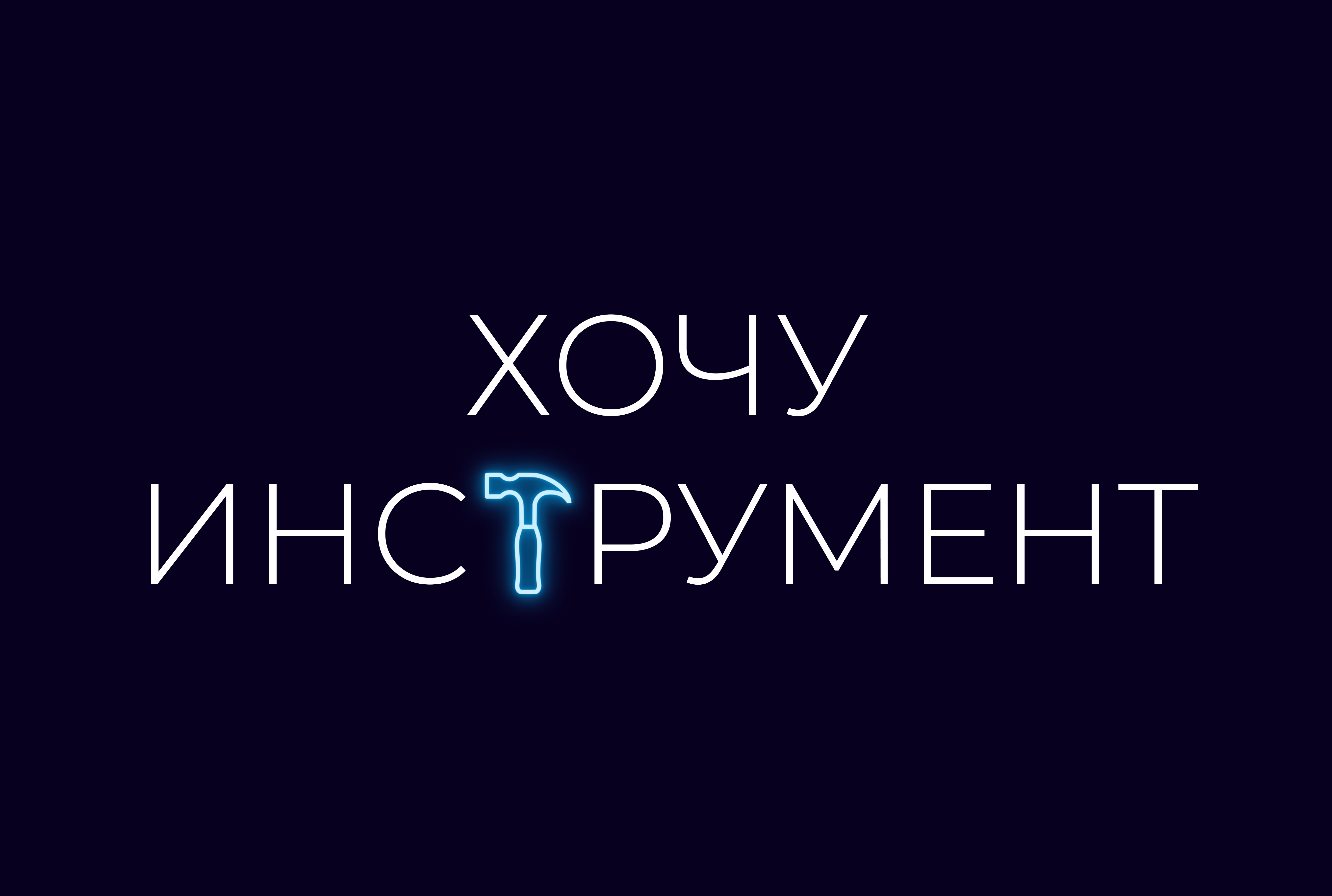 ХочуИнструмент