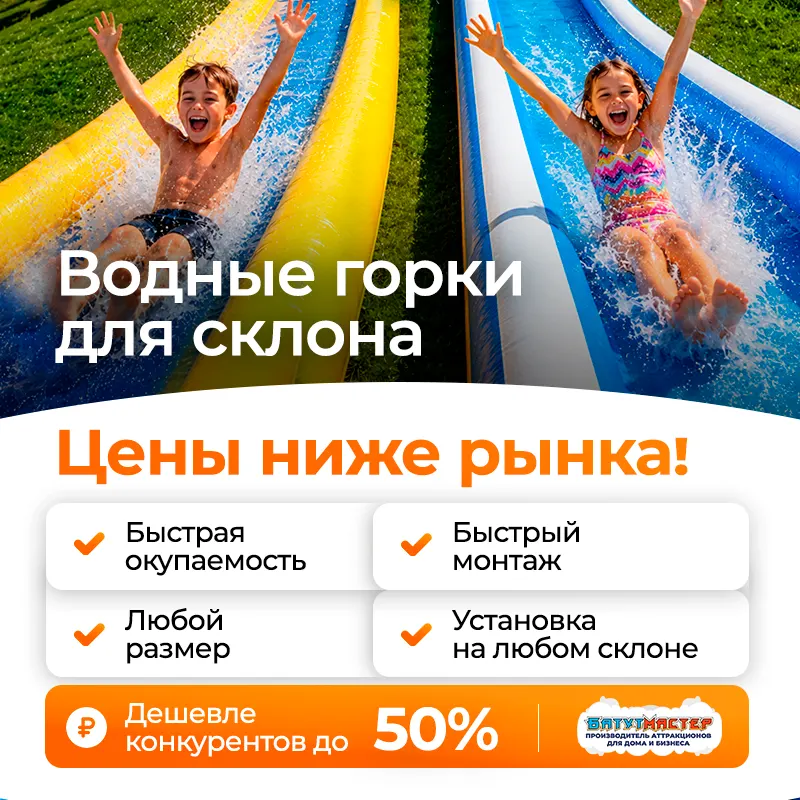 Водные горки для склона цены ниже рынка