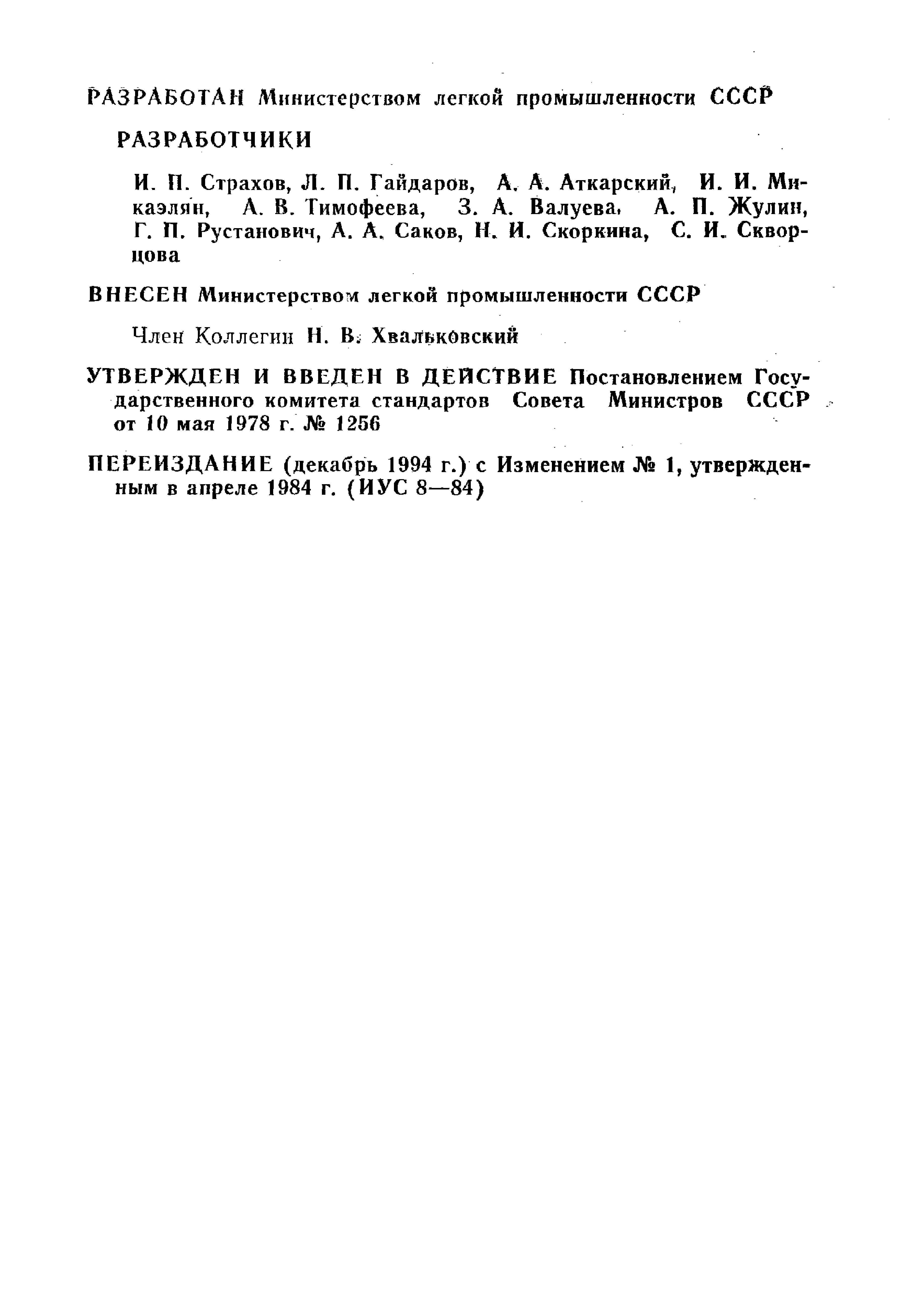 GOST_3123-78_Proizvodstvo_kozhevennoe_Terminy_i_opredelenia (1)_page-0002.jpg