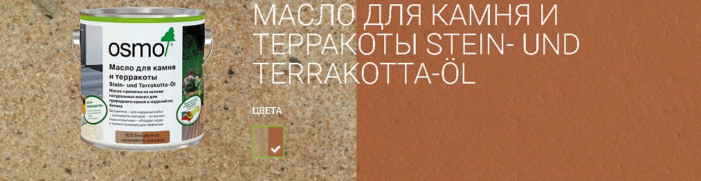 Osmo Масло для камня и терракоты