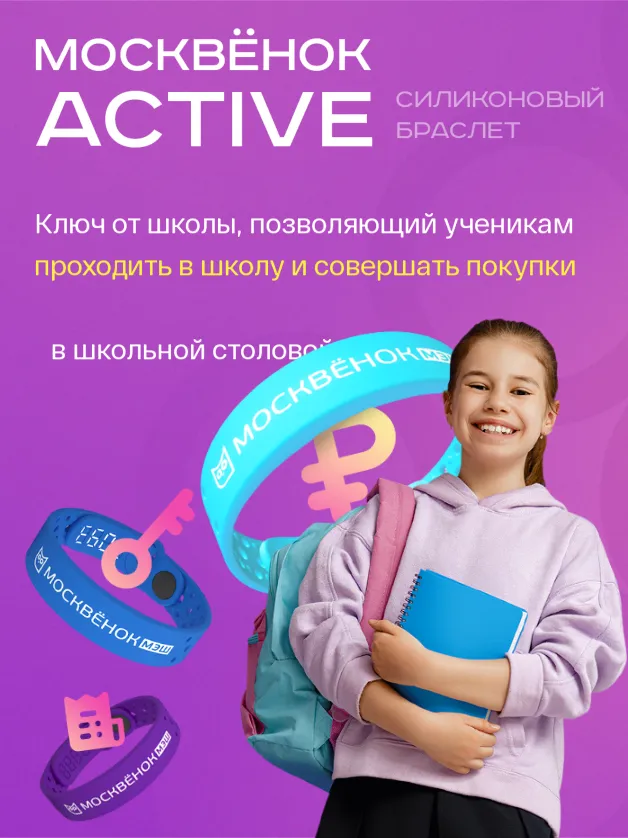 Браслет Москвёнок ACTIVE - Ключ от школы, позволяющий ученикам проходить в школу и совершать покупки в школьной столовой
