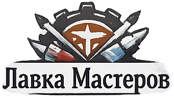 Лавка Мастеров — товары для моделизма, игр и творчества