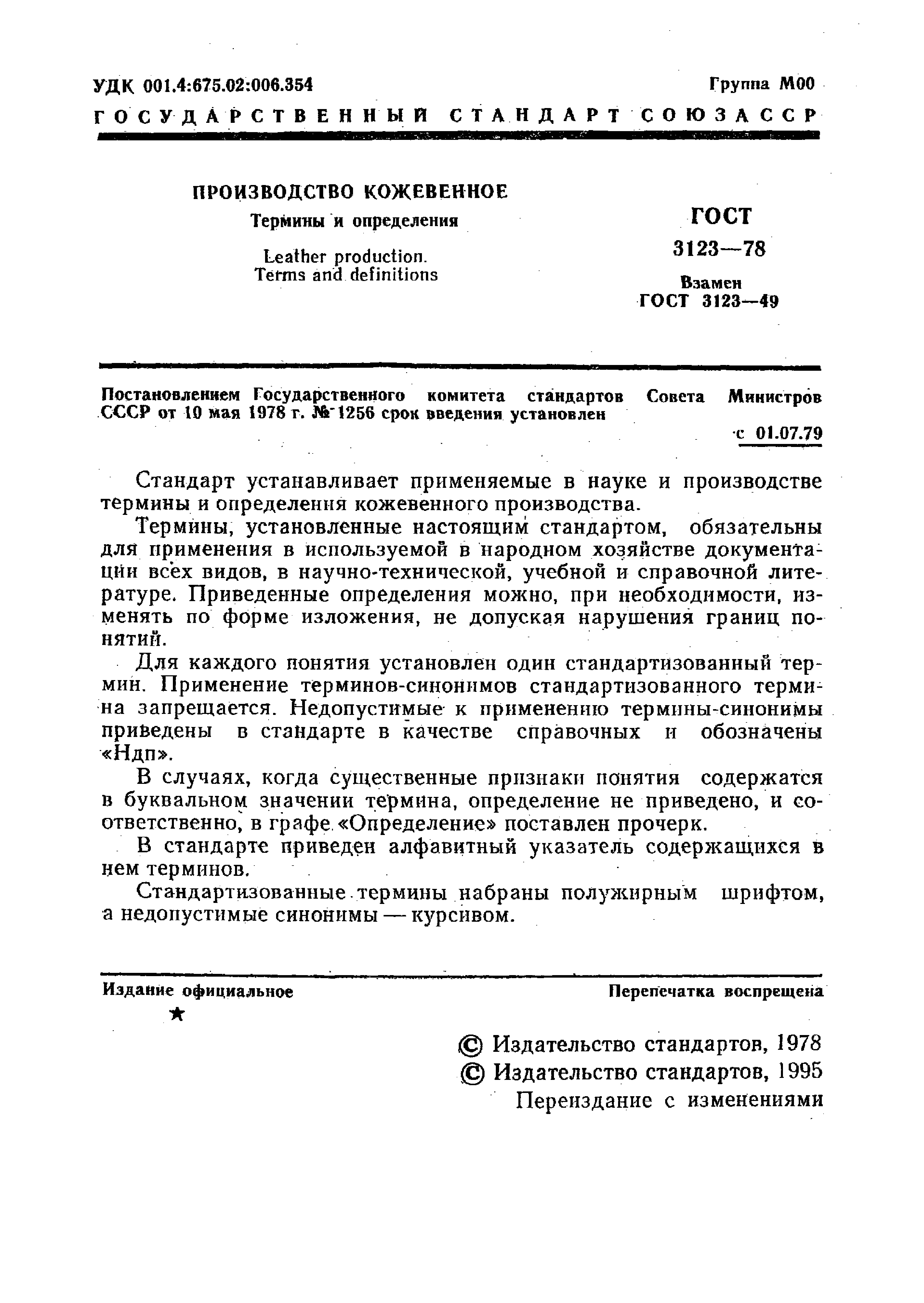 GOST_3123-78_Proizvodstvo_kozhevennoe_Terminy_i_opredelenia (1)_page-0003.jpg