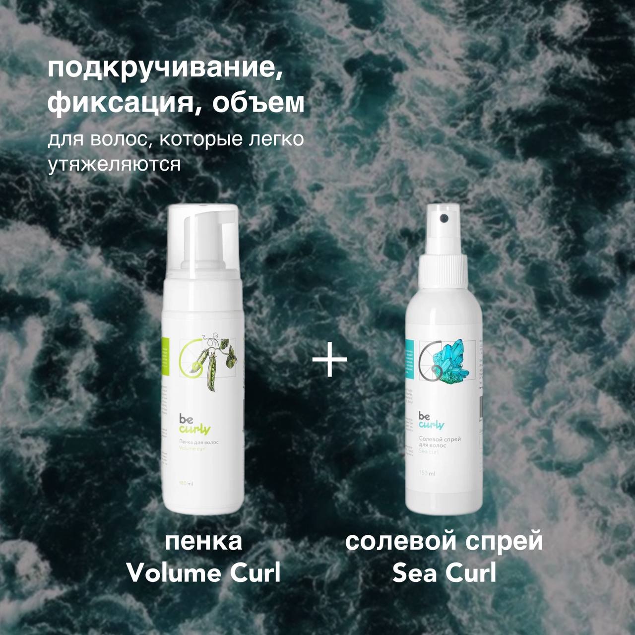  Пенка Volume curl  + солевой спрей Sea curl 