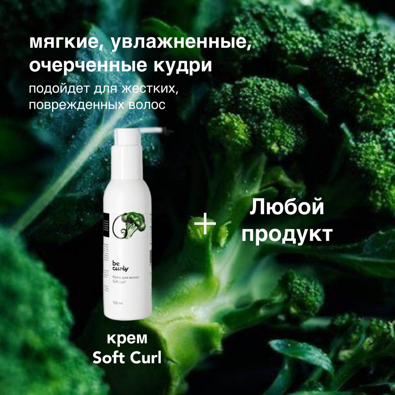 Крем Soft curl + любой стайлинг BeCurly