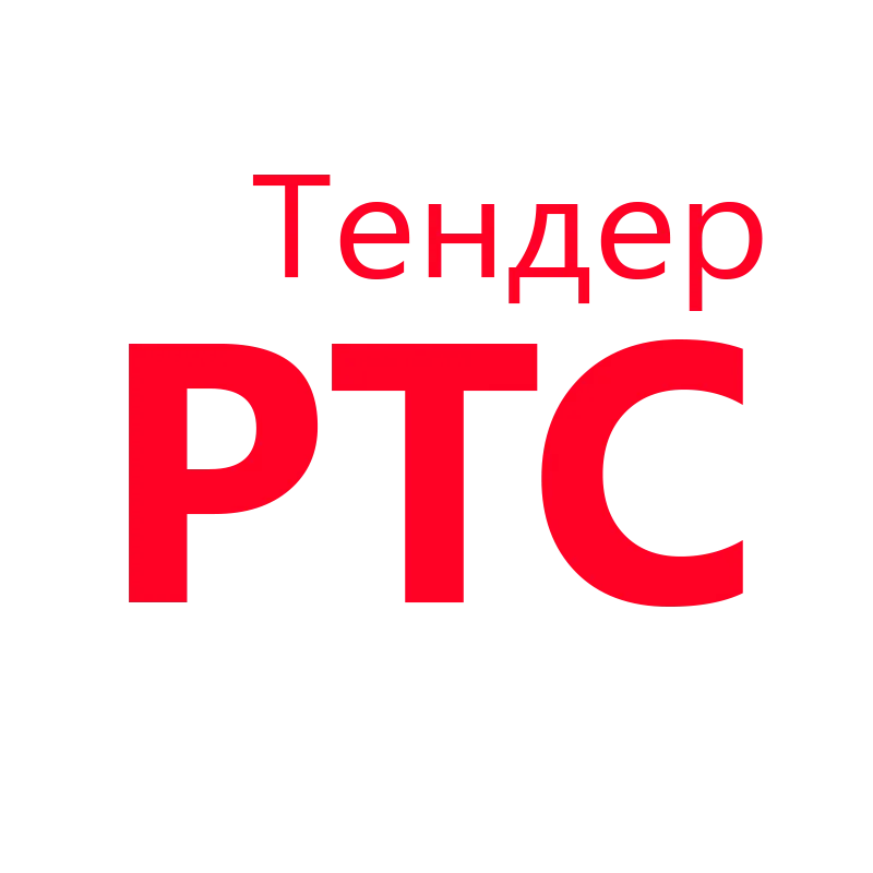 РТС-Тендер — государственные закупки