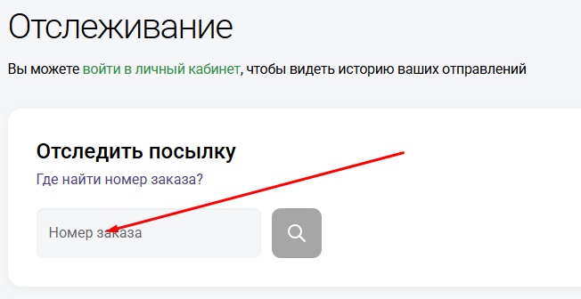 Форма ввода трек номер
