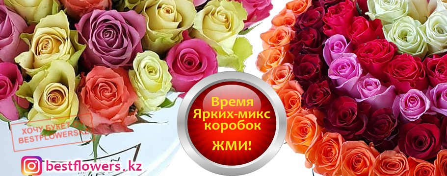 Доставка цветов Алматы