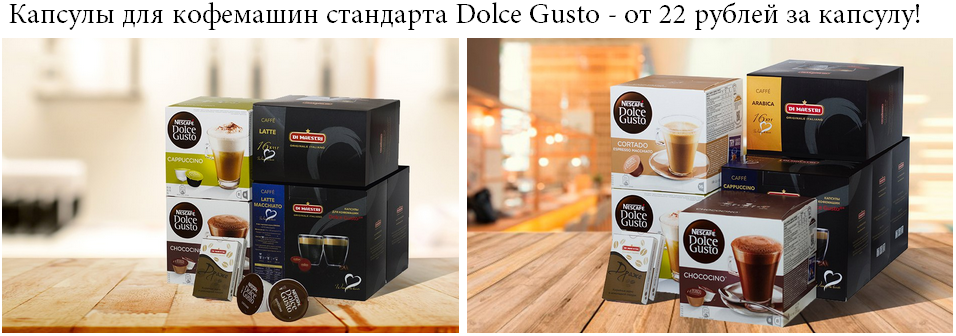 Многоразовые капсулы стандарта Dolce Gusto для кофемашин Krups