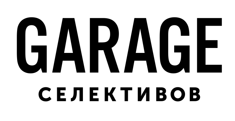 GARAGE СЕЛЕКТИВОВ