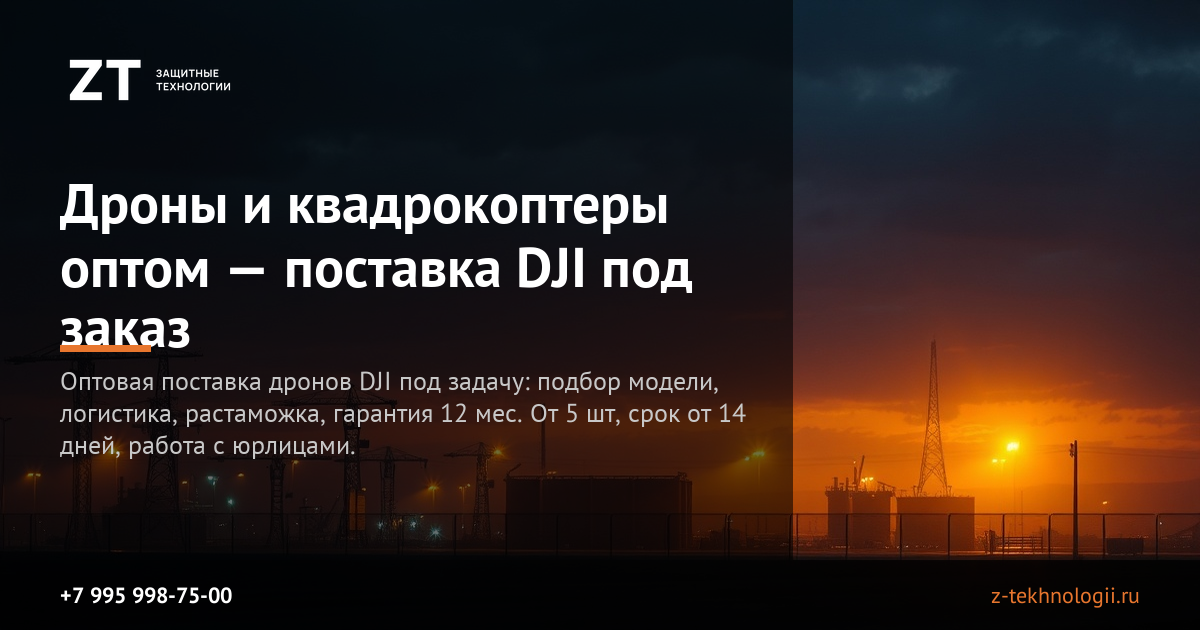 Дроны и квадрокоптеры DJI оптом — поставка под заказ Дроны и квадрокоптеры DJI оптом — поставка под заказ