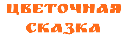 Цветочная сказка