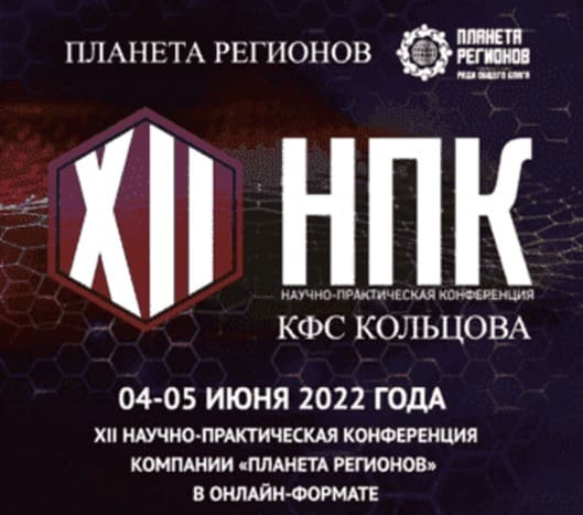 12 НПК Планета Регионов КФС Кольцова.jpg