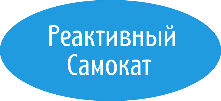 Реактивный Самокат
