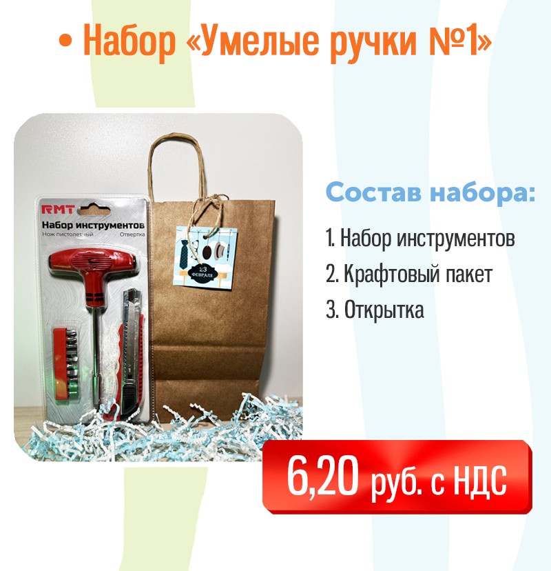 Подарочный набор на 23 февраля "Умелые ручки №1"